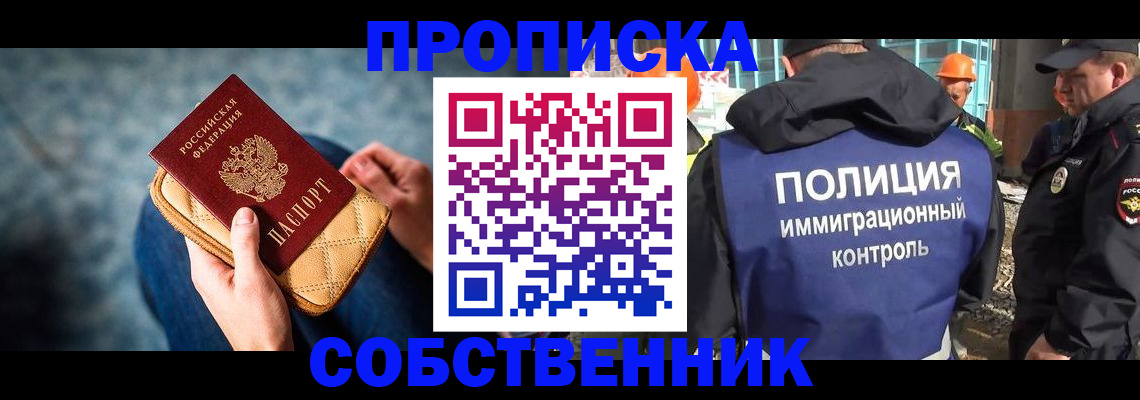 временная регистрация собственник в Светлом